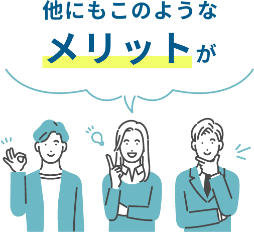 他にもこのようなメリットが