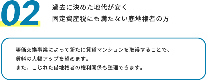 過去に決めた地代が安く固定資産税にも満たない底地権者の方