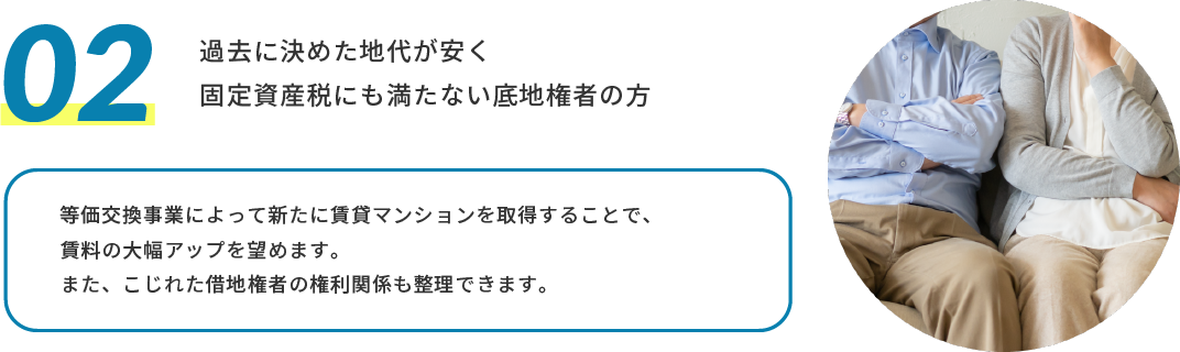 過去に決めた地代が安く固定資産税にも満たない底地権者の方