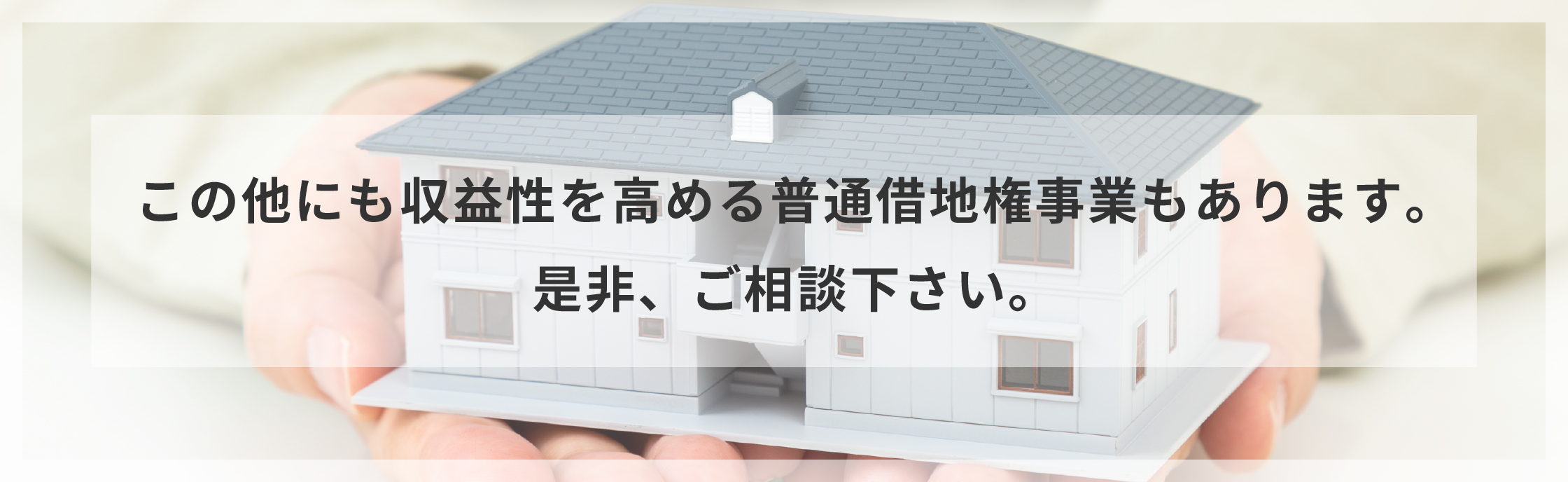 契約満了時には、必ず土地が戻ります！