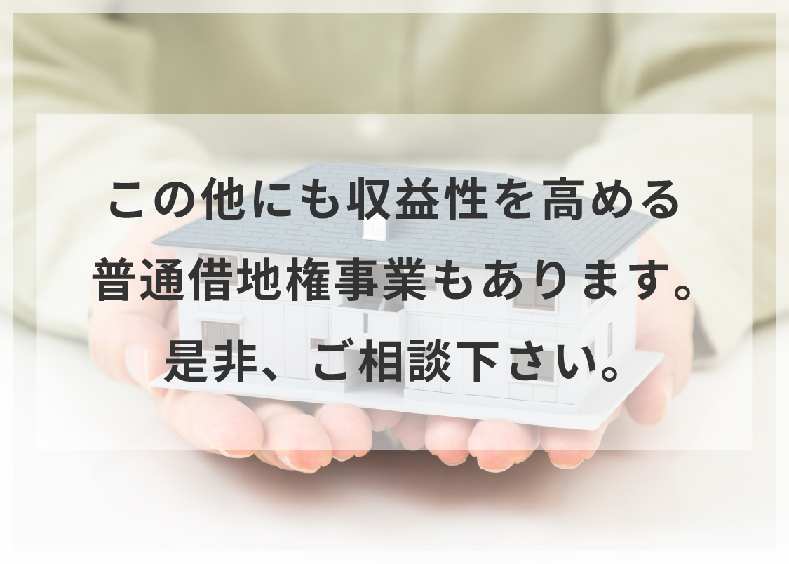 契約満了時には、必ず土地が戻ります！